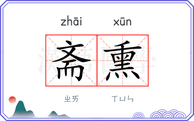 斋熏