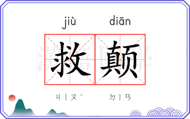 救颠