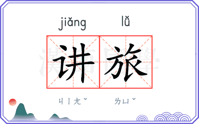 讲旅