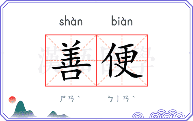 善便