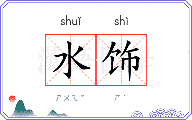 水饰