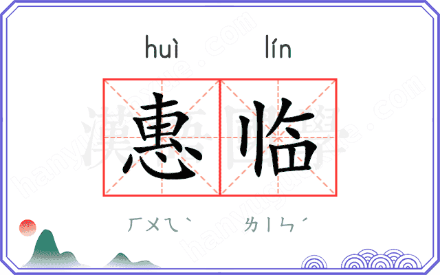 惠临