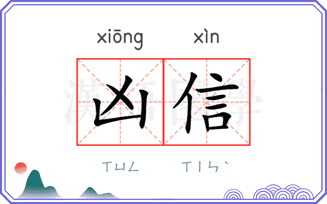 凶信