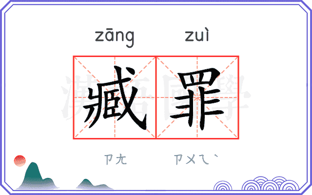 臧罪