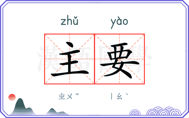 主要
