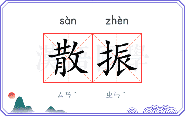 散振