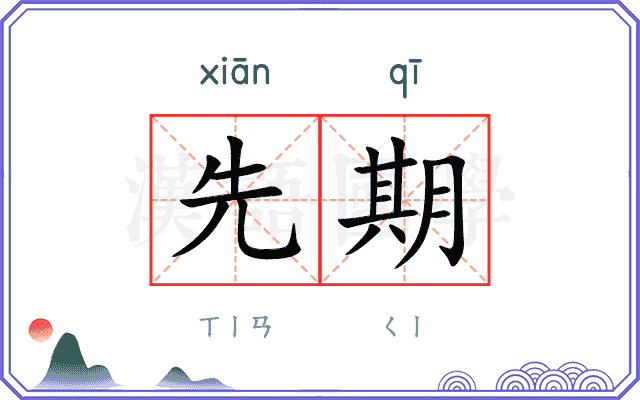 先期