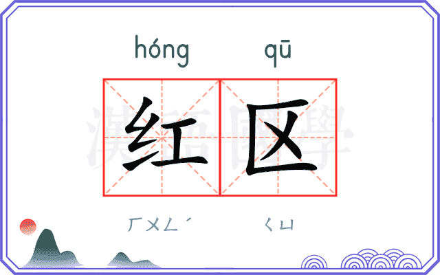 红区