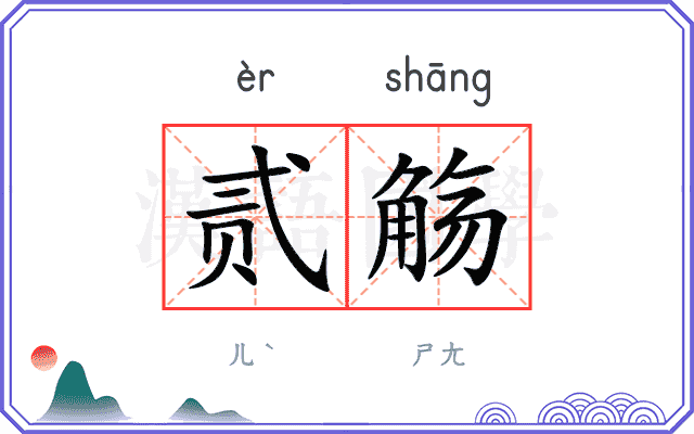 贰觞