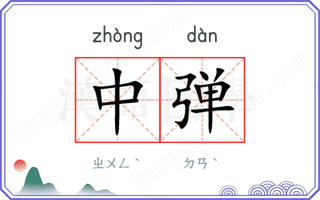 中弹