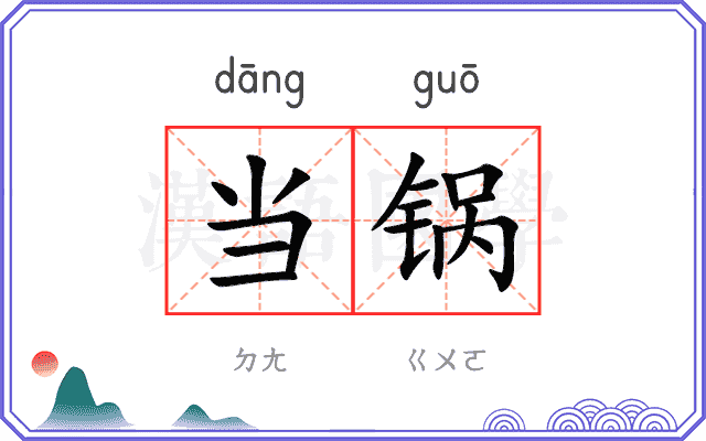 当锅