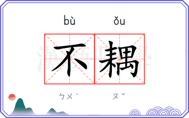 不耦