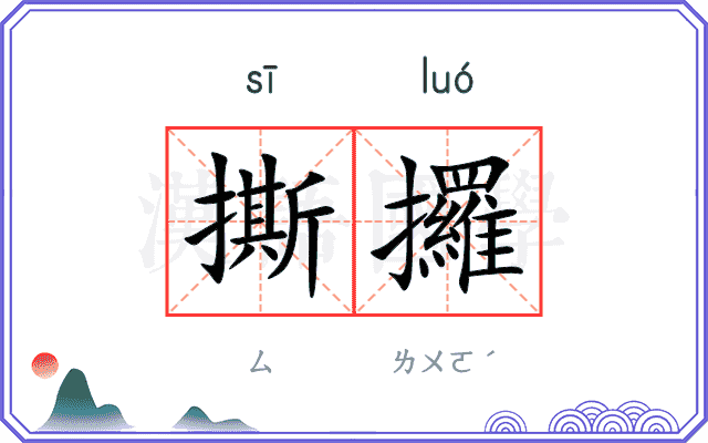 撕攞