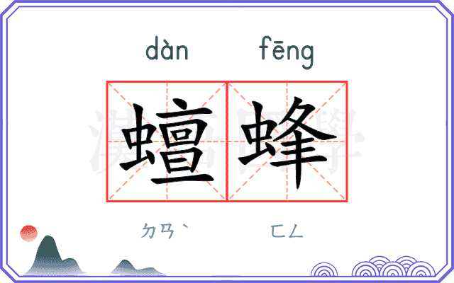 蟺蜂
