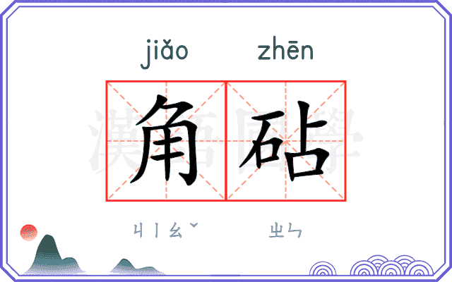角砧