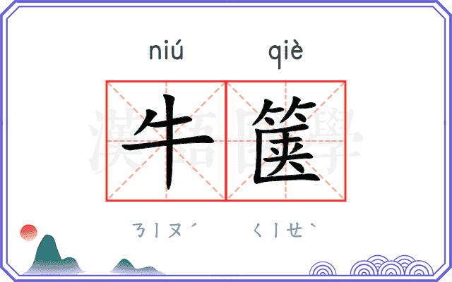 牛箧