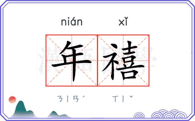 年禧
