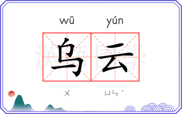 乌云