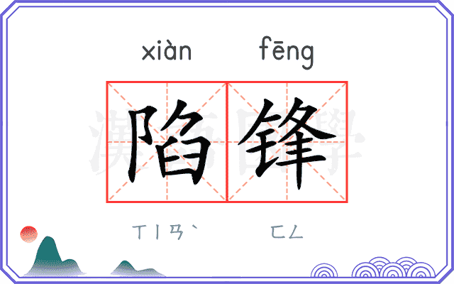 陷锋