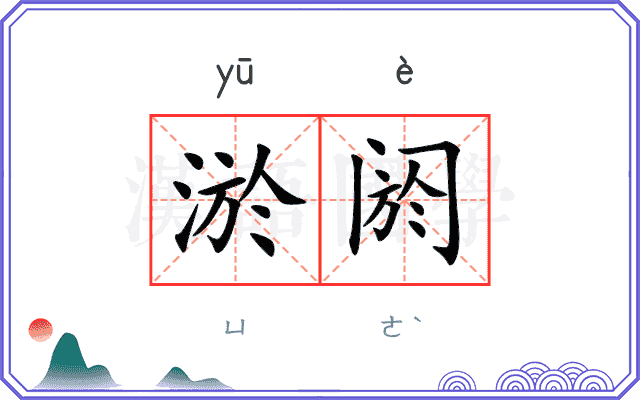淤阏
