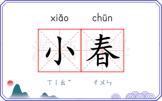 小春