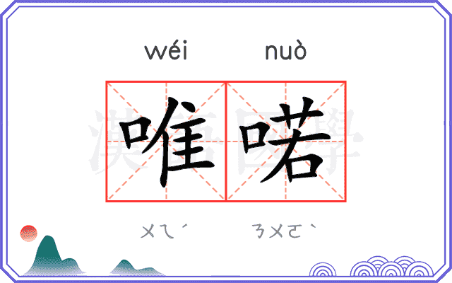 唯喏