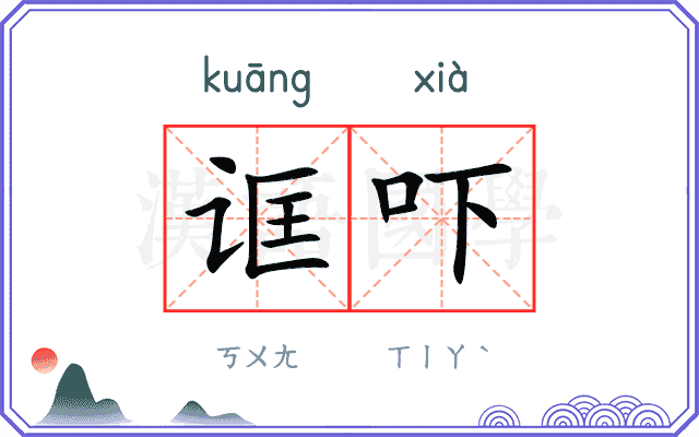 诓吓