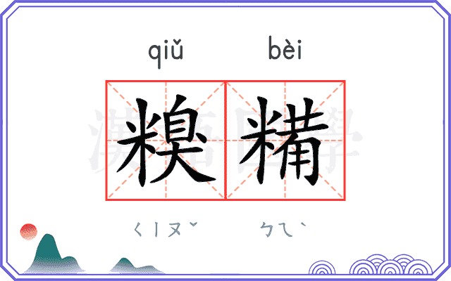 糗糒