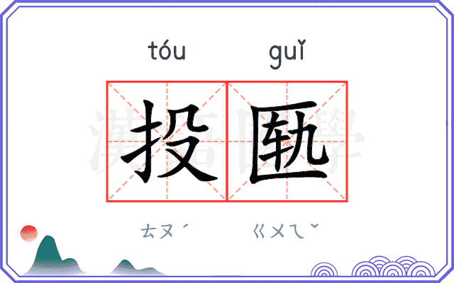 投匦
