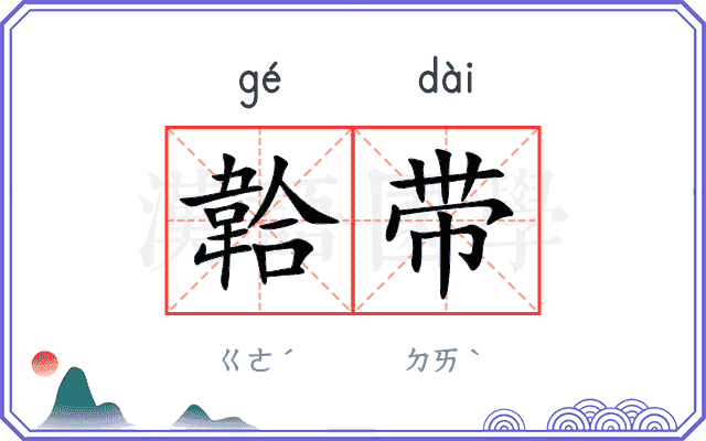 韐带