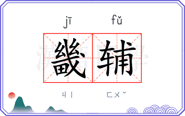 畿辅