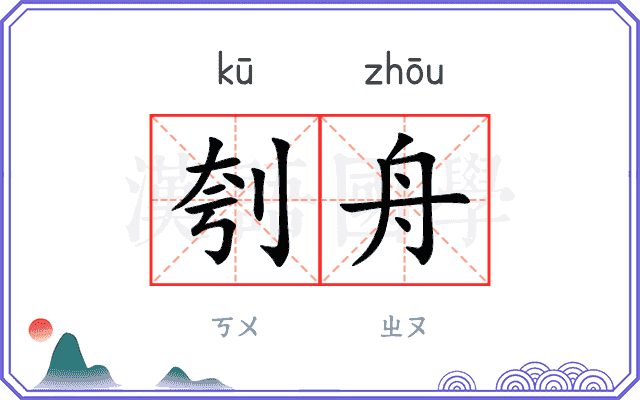 刳舟