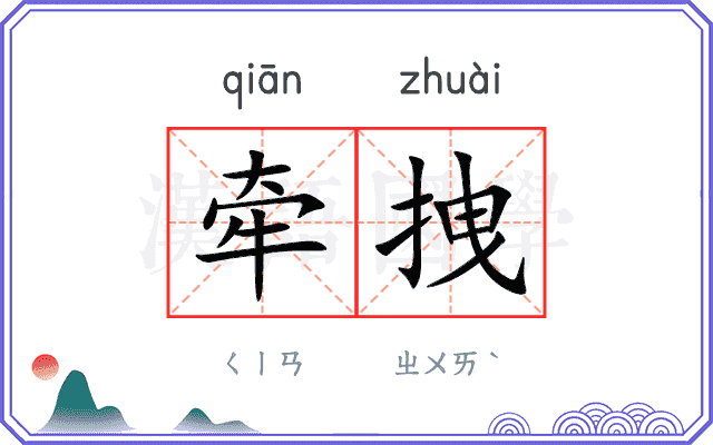 牵拽