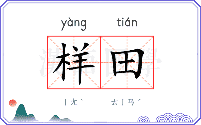 样田