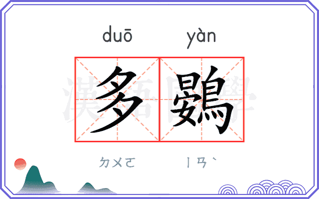 多鷃