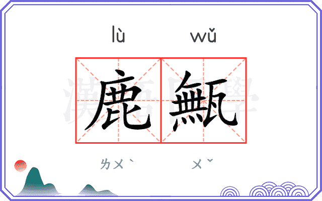 鹿甒