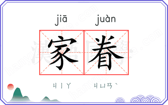 家眷