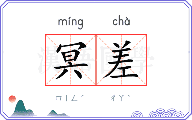 冥差