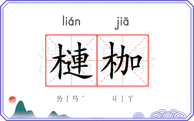 槤枷