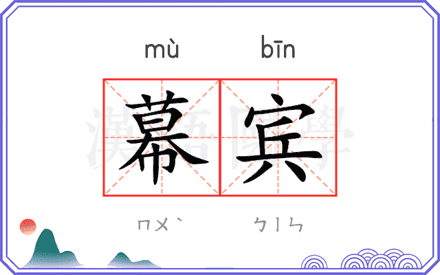 幕宾