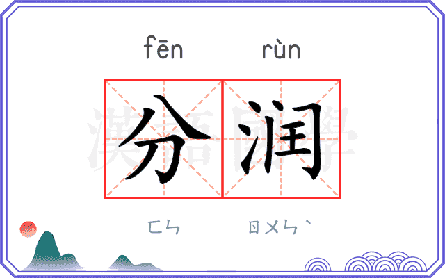 分润