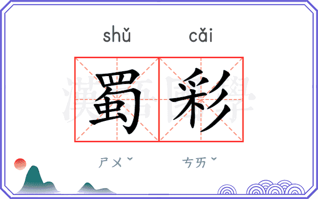 蜀彩