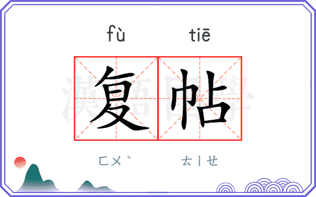 复帖