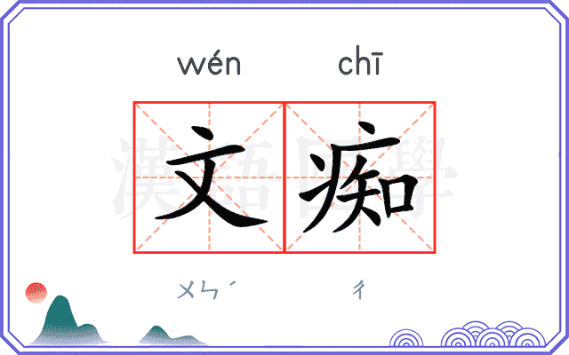 文痴
