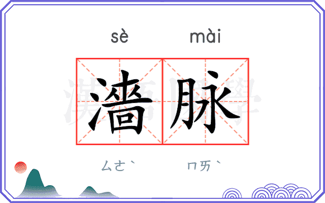濇脉