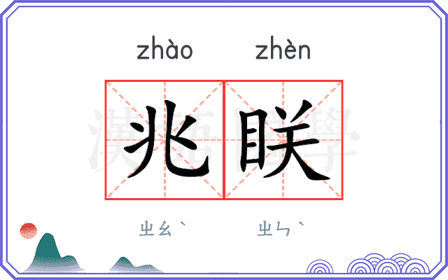 兆眹