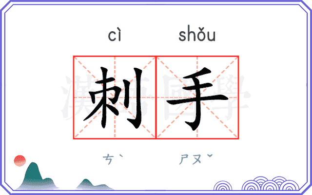 刺手