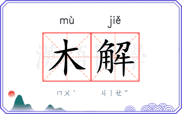 木解