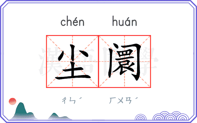 尘阛