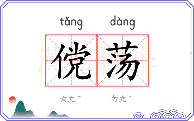 傥荡